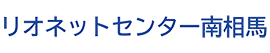 リオネットセンター南相馬